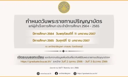 มหาวิทยาลัยบูรพา กำหนดวันพระราชทานปริญญาบัตร