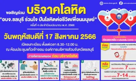 ขอเชิญร่วมบริจาคโลหิต “อบจ.ชลบุรี ร่วมใจ ปันโลหิตต่อชีวิตเพื่อนมนุษย์”